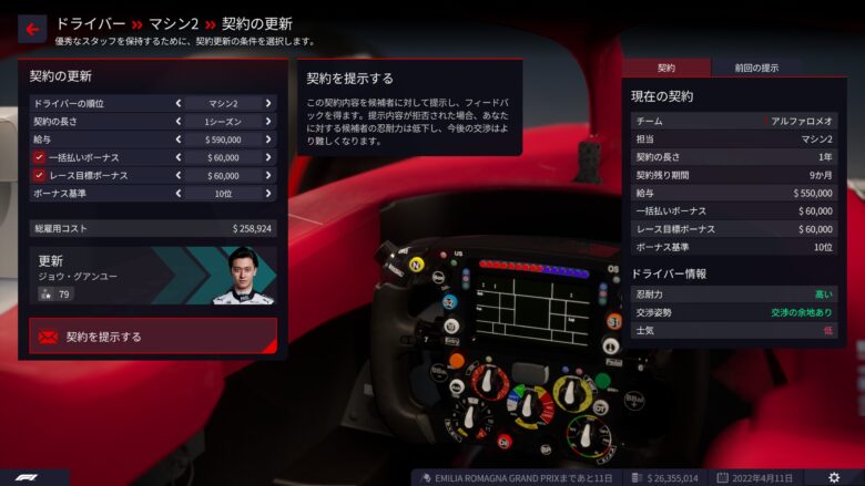 F1マネージャー2022のドライバー契約
