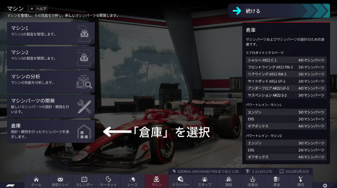 F1マネージャー2022の倉庫