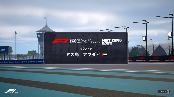 [F1マネージャー24ハース]最終戦アブダビGPスタート!