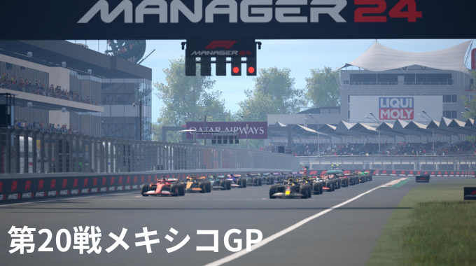 [F1マネージャー24]第20戦メキシコGP！ペナルティで後方からスタート！