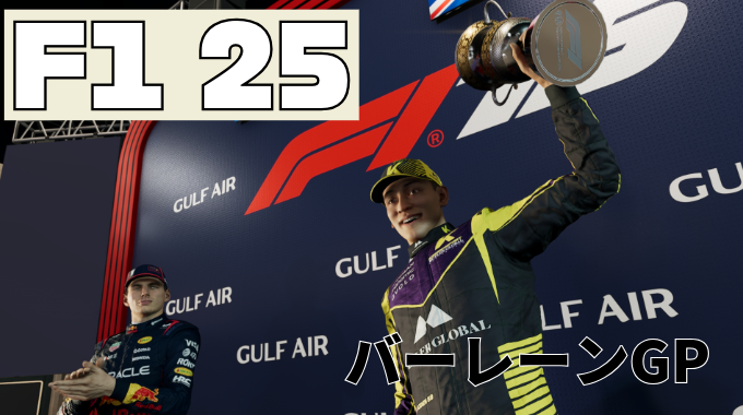[F1 25]konnersportパート4初の表彰台！！